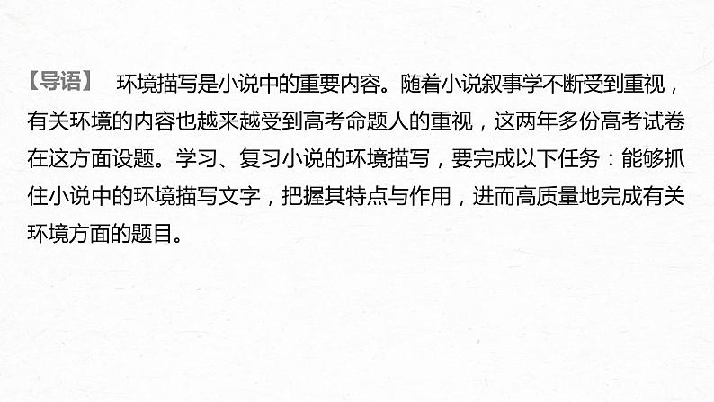 新高考语文第3部分 专题15 Ⅲ 核心突破 突破三 概括特点，扣定作用，精准分析环境艺术课件PPT02