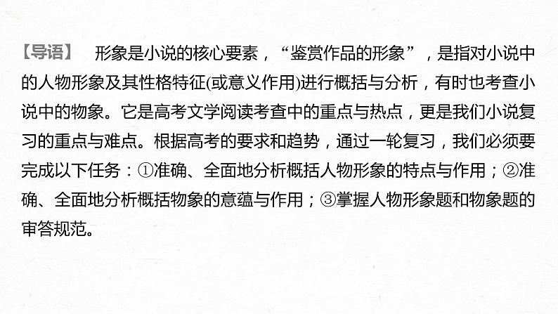 新高考语文第3部分 专题15 Ⅲ 核心突破 突破四 因形悟神，立象尽意，精准分析概括形象课件PPT第2页