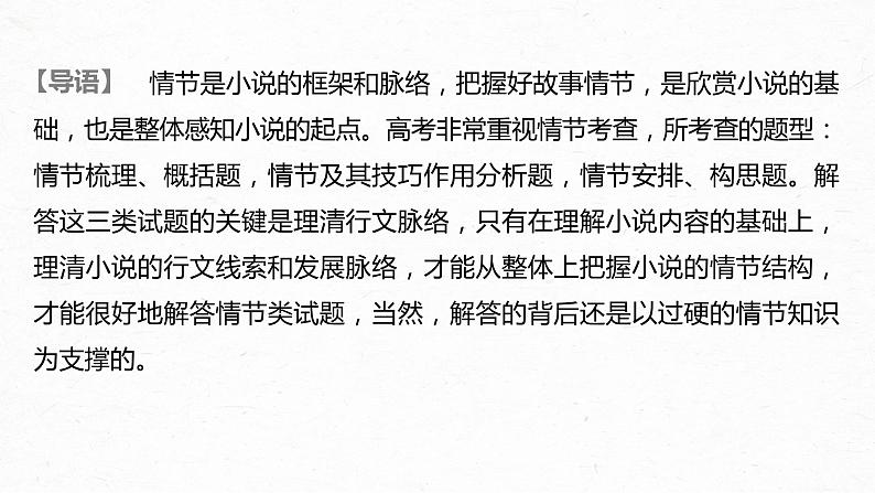 新高考语文第3部分 专题15 Ⅲ 核心突破 突破一 梳理脉络，扣住技巧，精准分析情节艺术课件PPT02