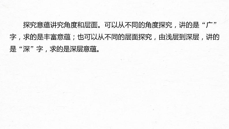 新高考语文第3部分 专题16 Ⅲ 核心突破 突破六 立足文本，思考深广，精准探究丰富意蕴课件PPT第5页