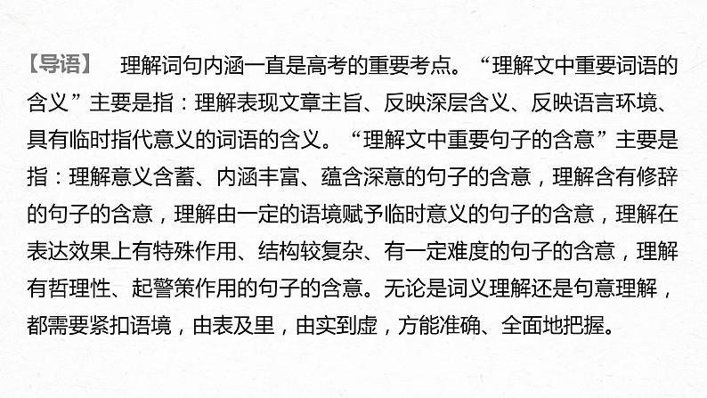 新高考语文第3部分 专题16 Ⅲ 核心突破 突破三 紧扣语境，层层深入，精准把握词句内涵课件PPT02