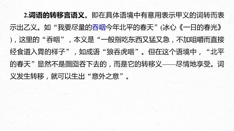 新高考语文第3部分 专题16 Ⅲ 核心突破 突破三 紧扣语境，层层深入，精准把握词句内涵课件PPT04