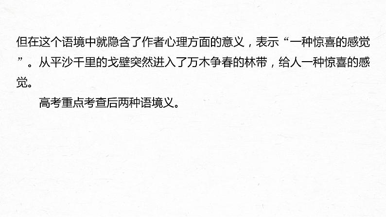 新高考语文第3部分 专题16 Ⅲ 核心突破 突破三 紧扣语境，层层深入，精准把握词句内涵课件PPT06