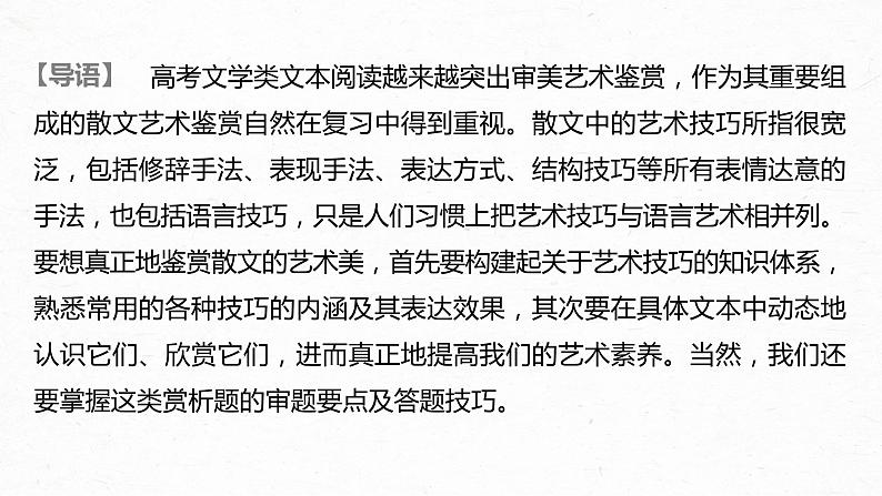 新高考语文第3部分 专题16 Ⅲ 核心突破 突破五 精准判断，夸尽效果，精准赏析艺术技巧课件PPT第2页