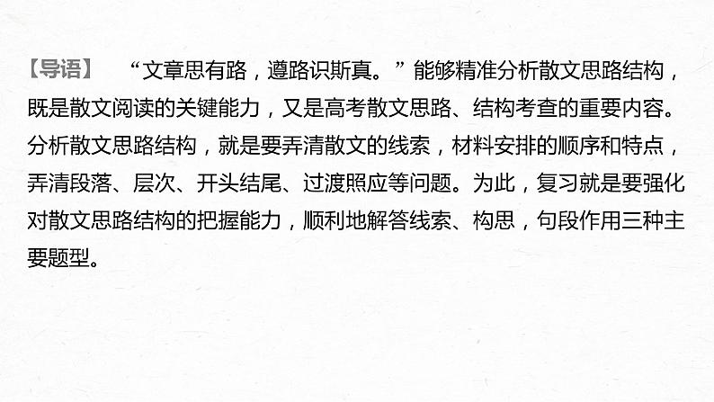 新高考语文第3部分 专题16 Ⅲ 核心突破 突破一 文思有路，遵路识真，精准分析思路结构课件PPT02