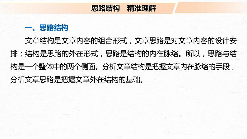 新高考语文第3部分 专题16 Ⅲ 核心突破 突破一 文思有路，遵路识真，精准分析思路结构课件PPT04