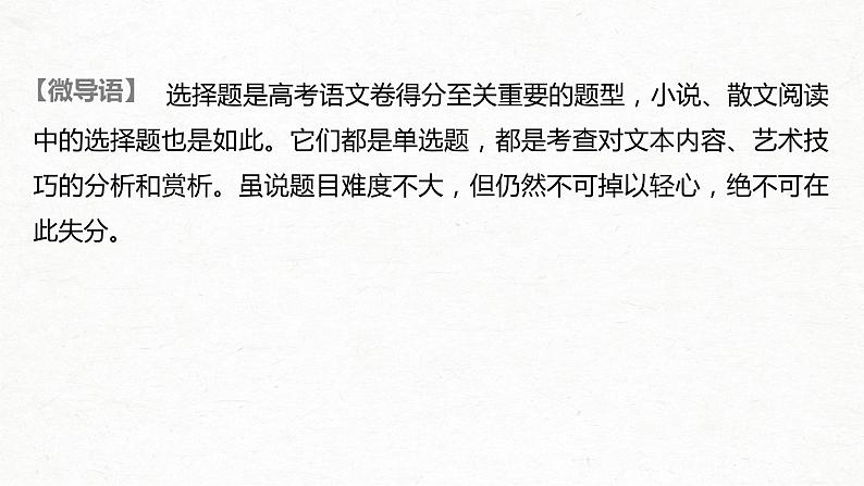 新高考语文第3部分 专题16 微专题 快而准地判断小说、散文选择题课件PPT第2页