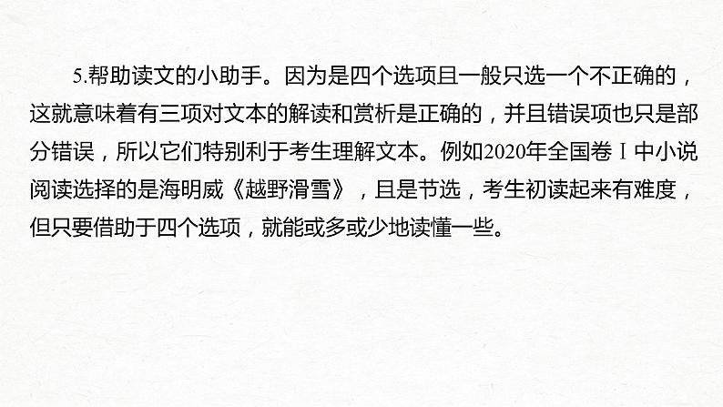 新高考语文第3部分 专题16 微专题 快而准地判断小说、散文选择题课件PPT第5页