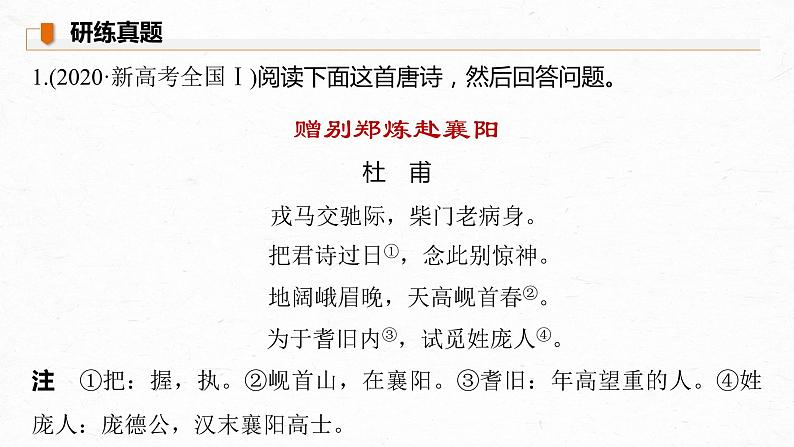 新高考语文第4部分 传统文化阅读 古诗词 任务组二 真题研练课件PPT第5页