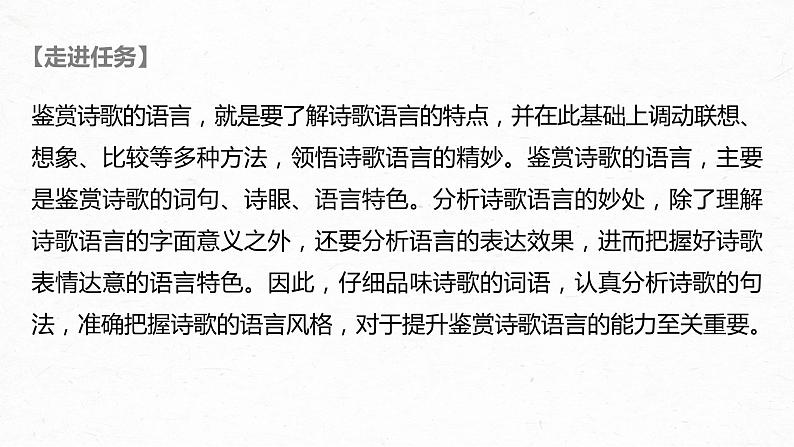 新高考语文第4部分 传统文化阅读 古诗词 任务组三 任务二 咀词嚼句，鉴赏语言艺术课件PPT02