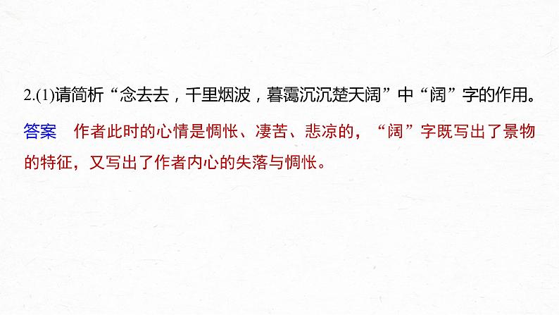 新高考语文第4部分 传统文化阅读 古诗词 任务组三 任务二 咀词嚼句，鉴赏语言艺术课件PPT07