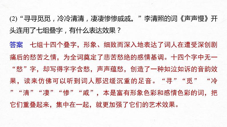 新高考语文第4部分 传统文化阅读 古诗词 任务组三 任务二 咀词嚼句，鉴赏语言艺术课件PPT08