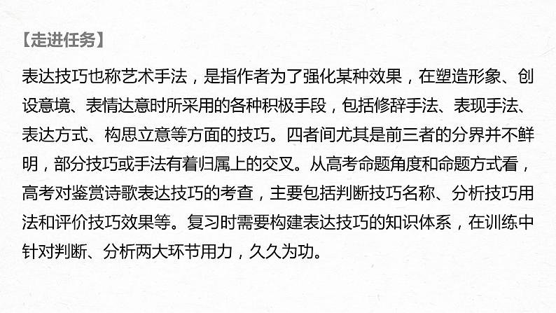 新高考语文第4部分 传统文化阅读 古诗词 任务组三 任务三 “法”“情”合一，鉴赏表达技巧课件PPT02