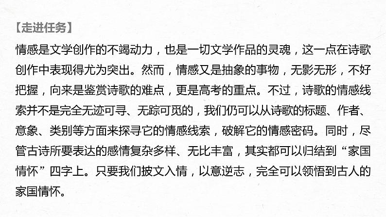 新高考语文第4部分 传统文化阅读 古诗词 任务组三 任务四 以意逆志，领悟家国情怀课件PPT第2页