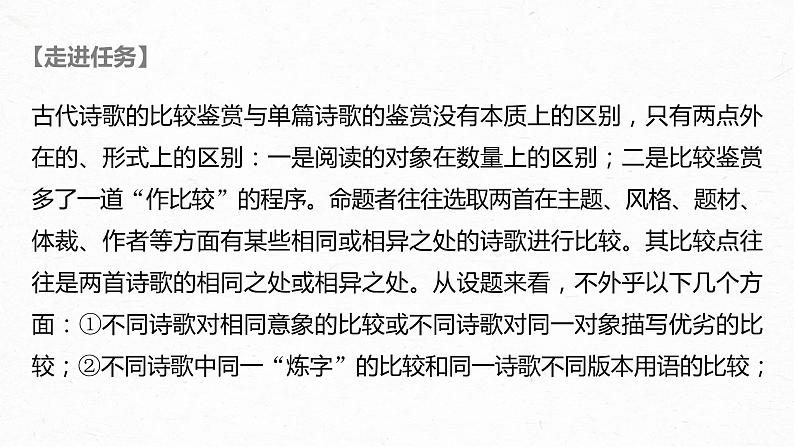 新高考语文第4部分 传统文化阅读 古诗词 任务组三 微任务二 求同辨异，比较鉴赏课件PPT第2页