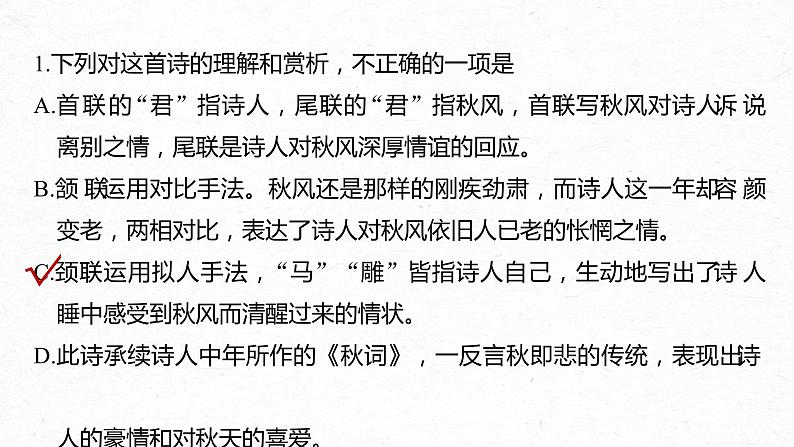 新高考语文第4部分 传统文化阅读 古诗词 任务组三 微任务二 求同辨异，比较鉴赏课件PPT第8页