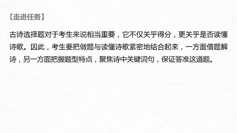 新高考语文第4部分 传统文化阅读 古诗词 任务组三 微任务一 聚焦诗意，准确选择课件PPT第2页