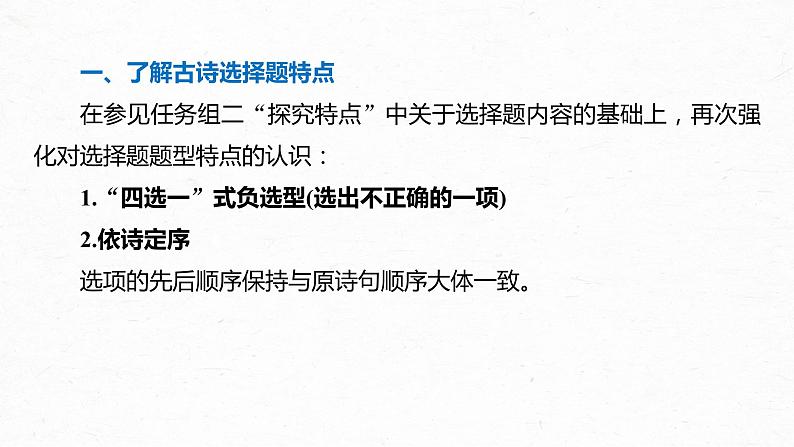 新高考语文第4部分 传统文化阅读 古诗词 任务组三 微任务一 聚焦诗意，准确选择课件PPT第3页