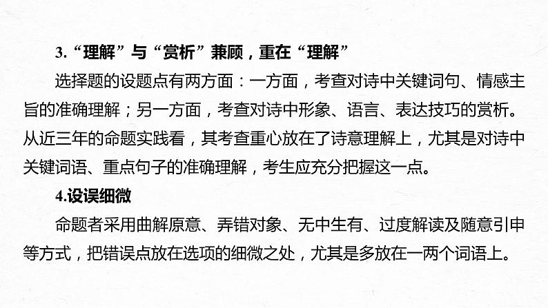 新高考语文第4部分 传统文化阅读 古诗词 任务组三 微任务一 聚焦诗意，准确选择课件PPT第4页