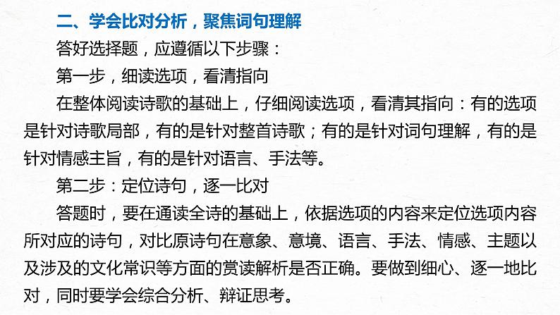 新高考语文第4部分 传统文化阅读 古诗词 任务组三 微任务一 聚焦诗意，准确选择课件PPT第6页