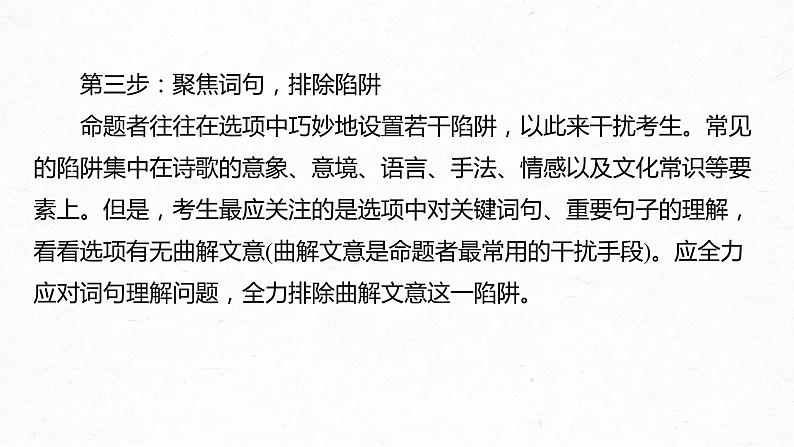 新高考语文第4部分 传统文化阅读 古诗词 任务组三 微任务一 聚焦诗意，准确选择课件PPT第7页