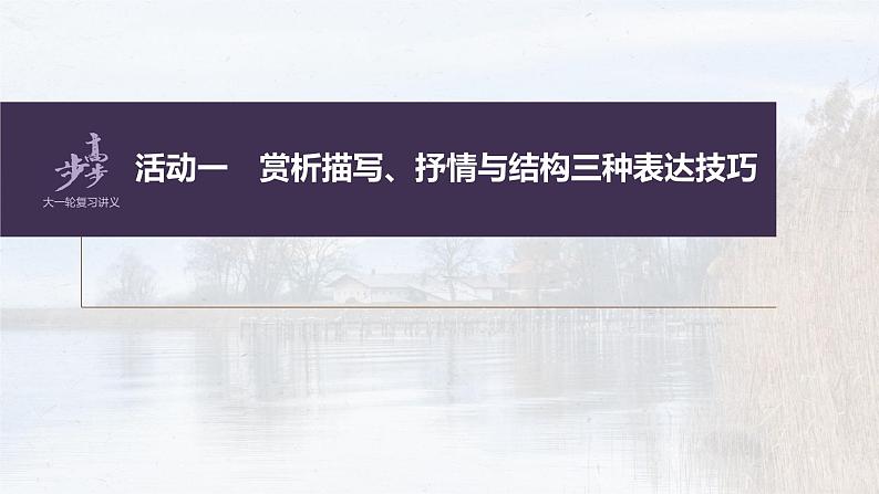 新高考语文第4部分 古诗词阅读与鉴赏 课时47　赏析表达技巧之表达方式与结构技巧及其他——精准判断，精析效果课件PPT04