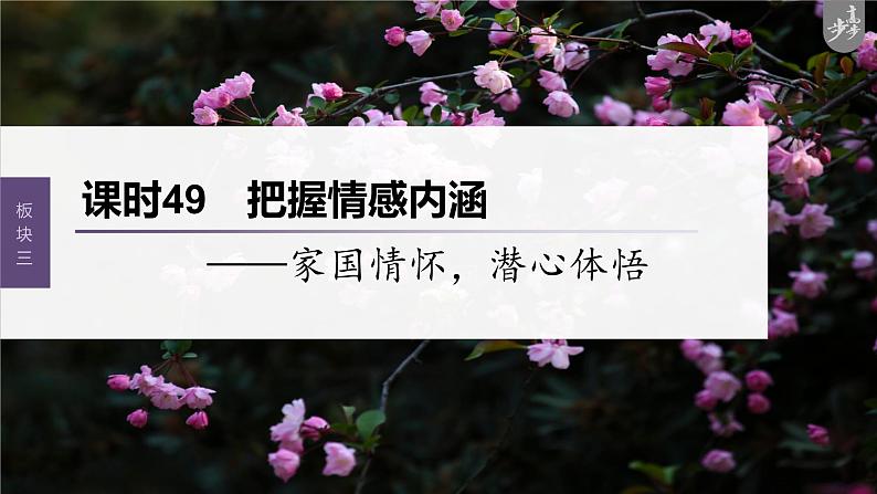 新高考语文第4部分 古诗词阅读与鉴赏 课时49　把握情感内涵——家国情怀，潜心体悟课件PPT01