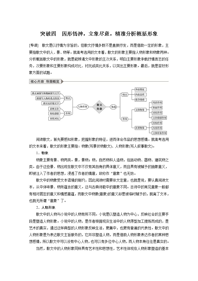 新高考语文第3部分 专题16 Ⅲ 核心突破 突破四 因形悟神，立象尽意，精准分析概括形象01