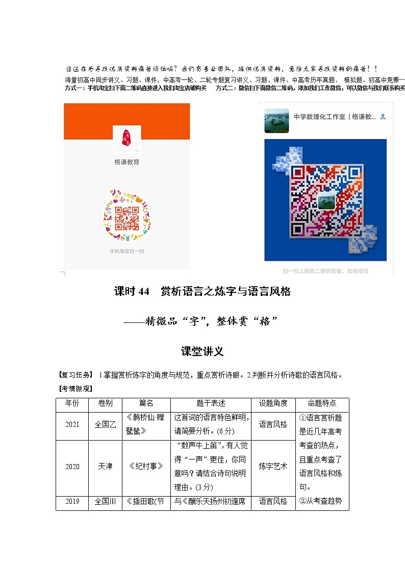 新高考语文第4部分 古诗词阅读与鉴赏 课时44　赏析语言之炼字与语言风格——精微品“字”，整体赏“格” 试卷01
