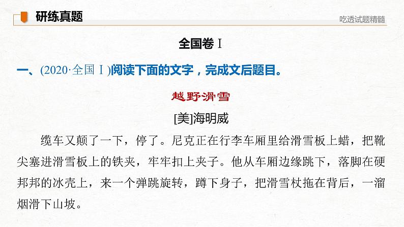 新高考语文第3部分 专题15 Ⅱ 真题研练课件PPT第7页