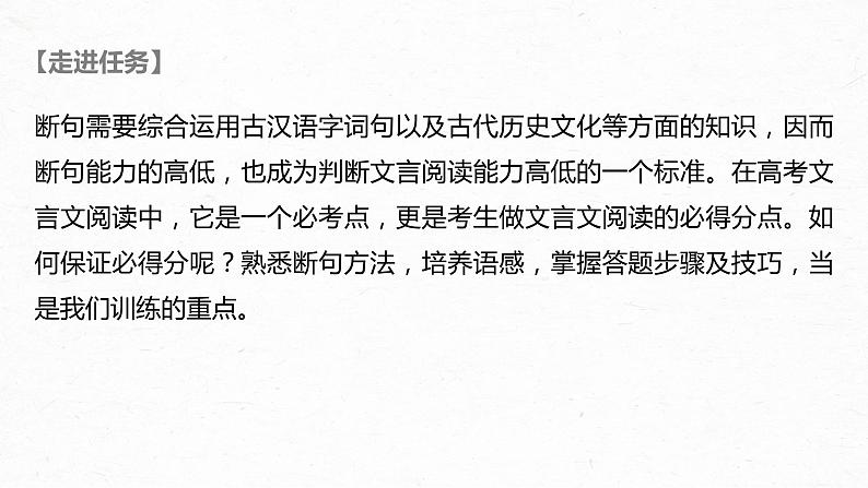 新高考语文第3部分 传统文化阅读 文言文（考点部分） 任务组三 任务二 积累语感，注重方法，正确断准句读课件PPT第2页