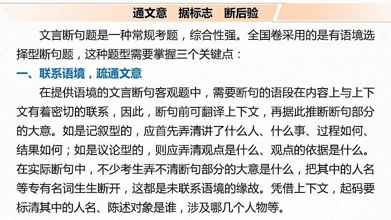 新高考语文第3部分 传统文化阅读 文言文（考点部分） 任务组三 任务二 积累语感，注重方法，正确断准句读课件PPT第4页