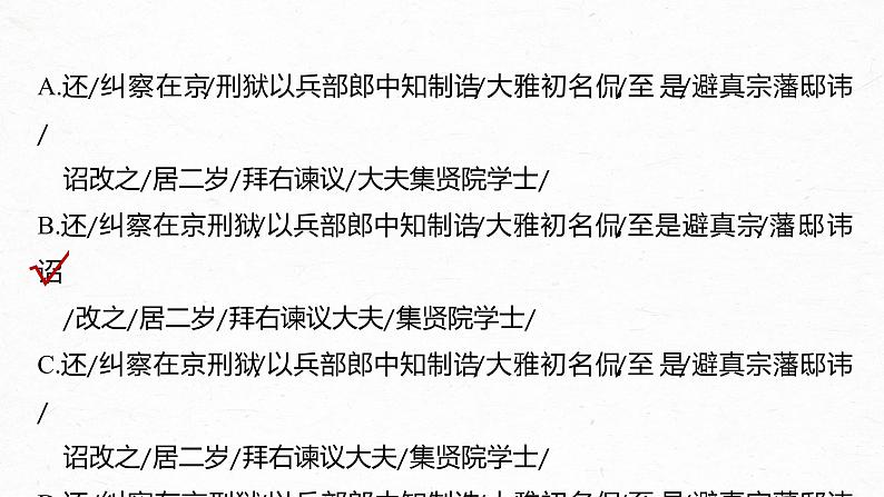 新高考语文第3部分 传统文化阅读 文言文（考点部分） 任务组三 任务二 积累语感，注重方法，正确断准句读课件PPT第6页