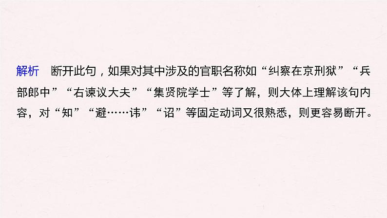 新高考语文第3部分 传统文化阅读 文言文（考点部分） 任务组三 任务二 积累语感，注重方法，正确断准句读课件PPT第7页