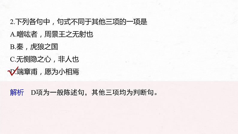 新高考语文第3部分 传统文化阅读 文言文（考点部分） 任务组三 微任务群 微任务三 理解文言特殊句式课件PPT第6页