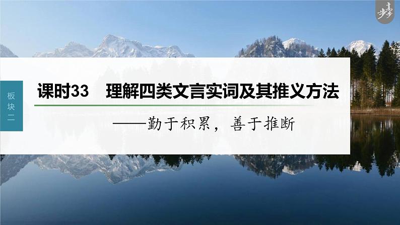 新高考语文第3部分 文言文考点复习 课时33　理解四类文言实词及其推义方法——勤于积累，善于推断 课件PPT第1页