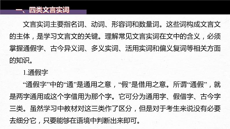 新高考语文第3部分 文言文考点复习 课时33　理解四类文言实词及其推义方法——勤于积累，善于推断 课件PPT第4页