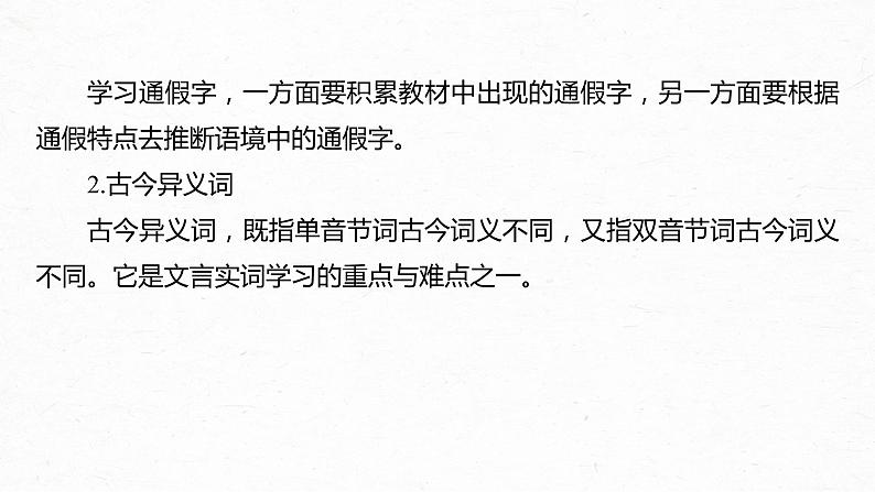 新高考语文第3部分 文言文考点复习 课时33　理解四类文言实词及其推义方法——勤于积累，善于推断 课件PPT第5页