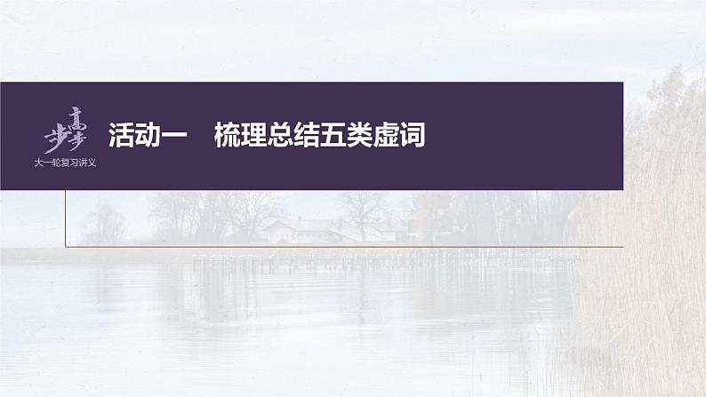 新高考语文第3部分 文言文考点复习 课时35　理解文言虚词——结合语境，虚“虚”实“实” 课件PPT06