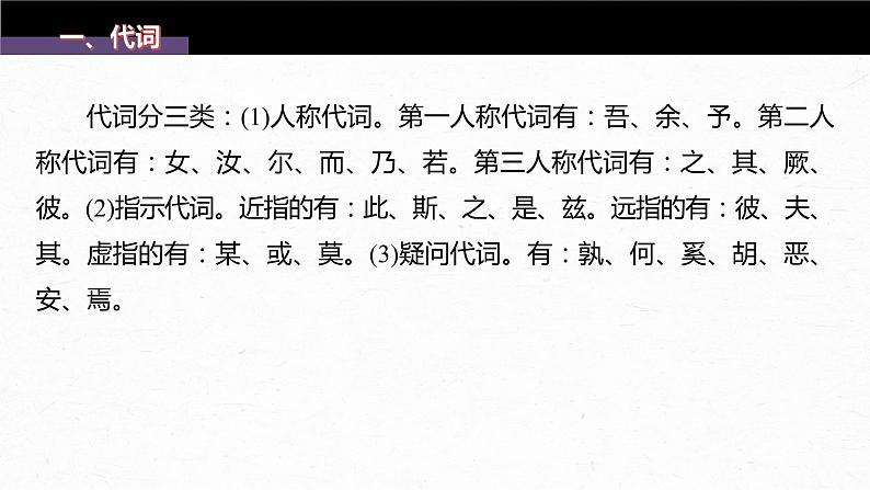 新高考语文第3部分 文言文考点复习 课时35　理解文言虚词——结合语境，虚“虚”实“实” 课件PPT07