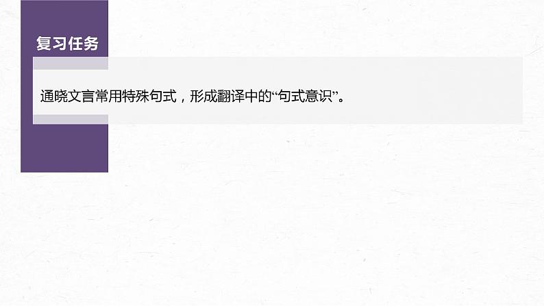 新高考语文第3部分 文言文考点复习 课时36　理解文言句式——抓住标志，翻译落实 课件PPT第3页