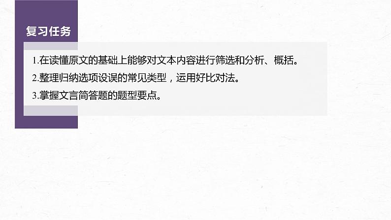 新高考语文第3部分 文言文考点复习 课时41　精准分析概括文意——仔细比对，准确提取 课件PPT03