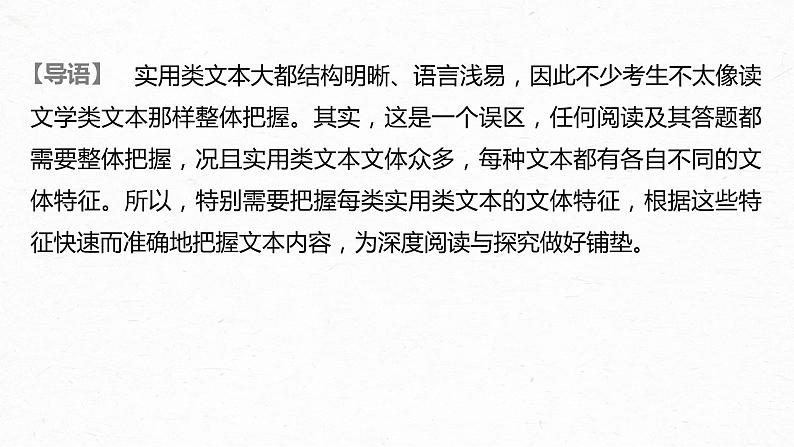 新高考语文第3部分 专题14 Ⅰ 整体阅读 一 连续性实用文本整体阅读课件PPT第2页