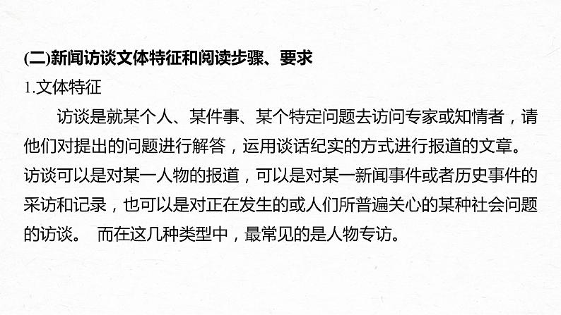 新高考语文第3部分 专题14 Ⅰ 整体阅读 一 连续性实用文本整体阅读课件PPT第5页