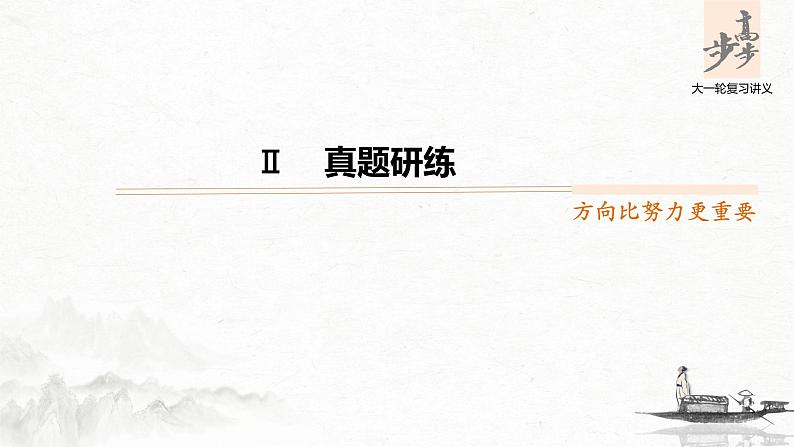 新高考语文第3部分 专题14 Ⅱ 真题研练课件PPT第1页