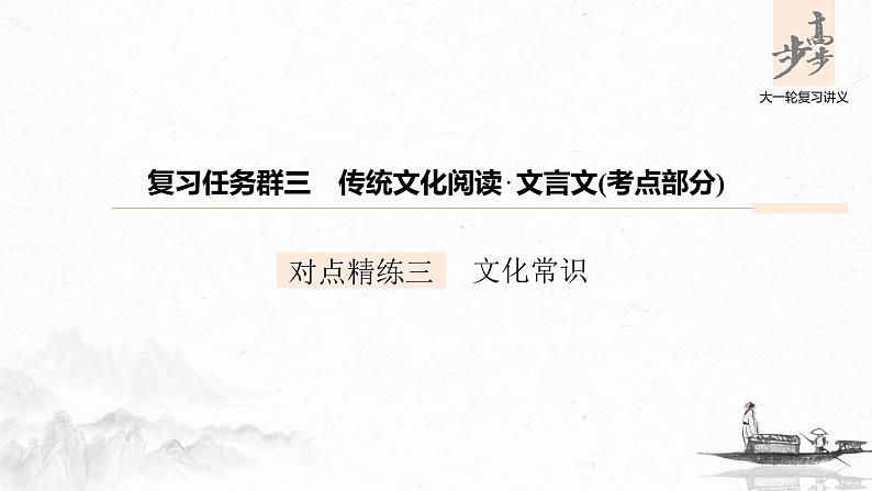 新高考语文第3部分 传统文化阅读 文言文 对点精练三 文化常识课件PPT第1页