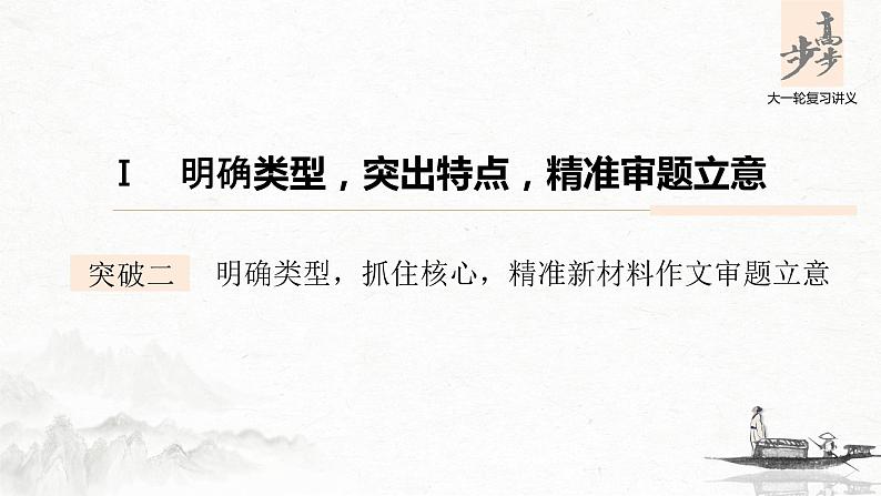 新高考语文第4部分 专题17 Ⅰ 突破二 明确类型，抓住核心，精准新材料作文审题立意课件PPT第1页