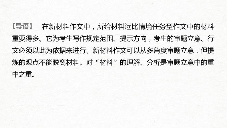 新高考语文第4部分 专题17 Ⅰ 突破二 明确类型，抓住核心，精准新材料作文审题立意课件PPT第2页