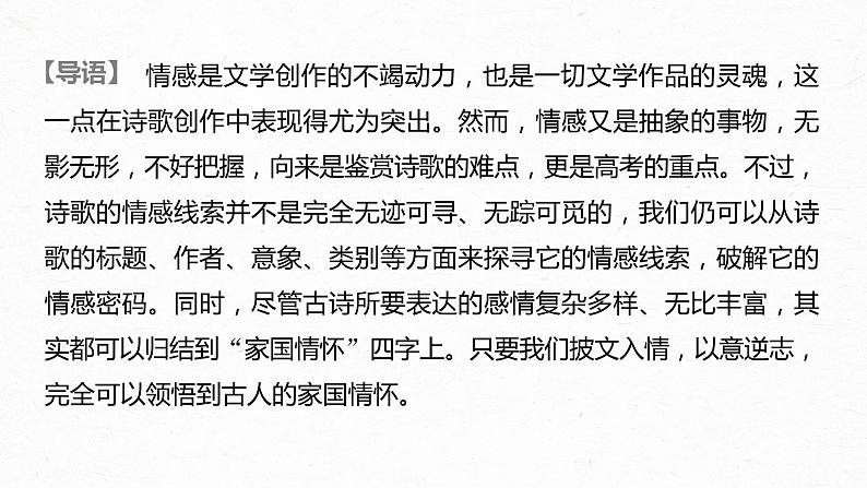 新高考语文第2部分 专题11 Ⅲ 核心突破 突破四 以意逆志，领悟家国情怀课件PPT02