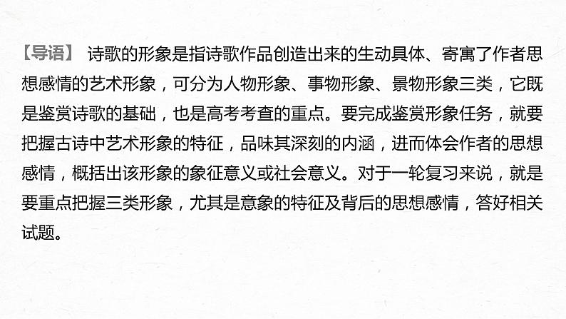 新高考语文第2部分 专题11 Ⅲ 核心突破 突破一 品象悟境，鉴赏形象艺术课件PPT02